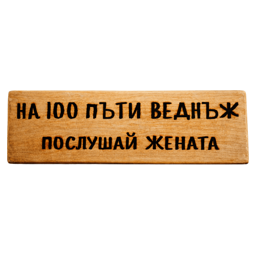 На 100 пъти веднъж послушай жената