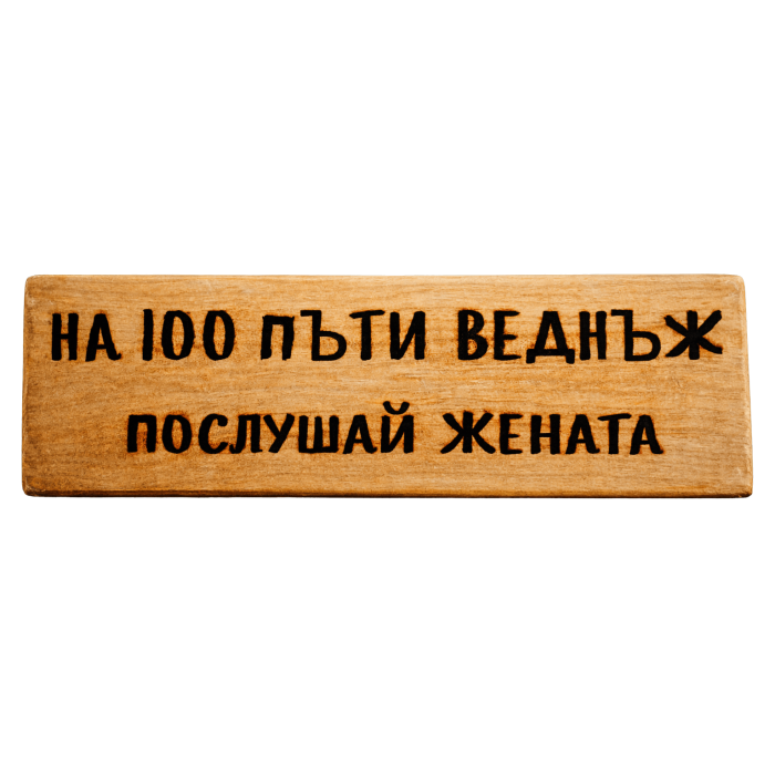 На 100 пъти веднъж послушай жената На 100 пъти веднъж послушай жената