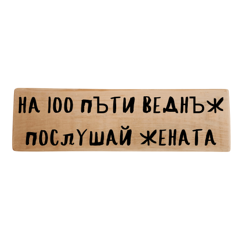 На 100 пъти веднъж послушай жената