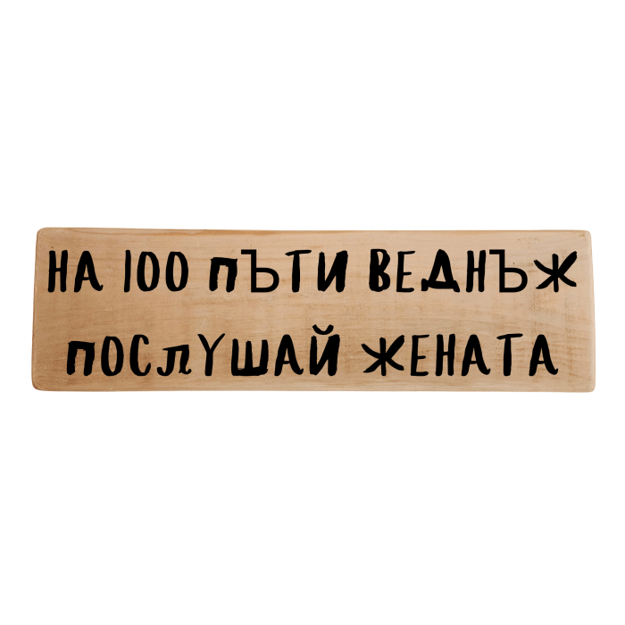 На 100 пъти веднъж послушай жената