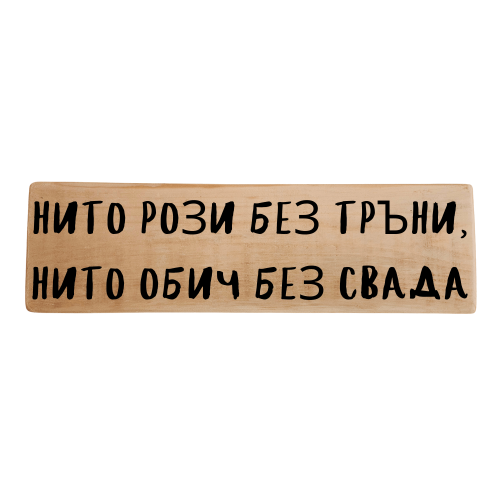 Нито рози без тръни, нито обич без свада