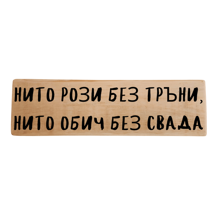 Нито рози без тръни, нито обич без свада