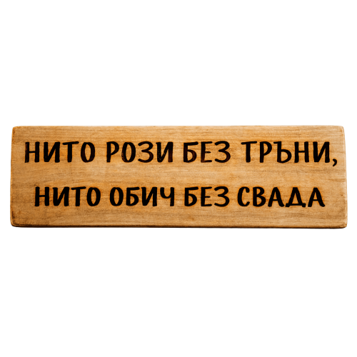 Нито рози без тръни, нито обич без свада