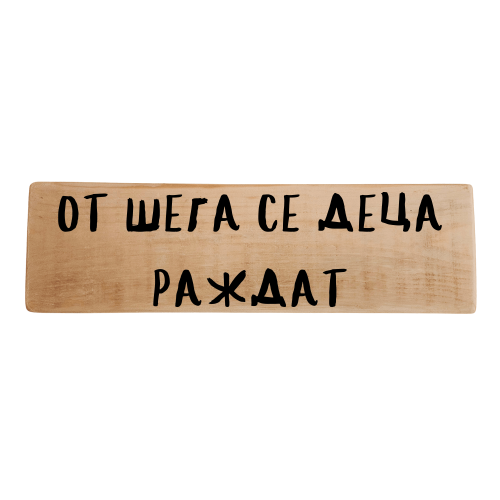 От шега се деца раждат