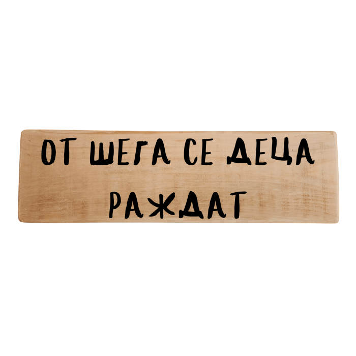 От шега се деца раждат От шега се деца раждат