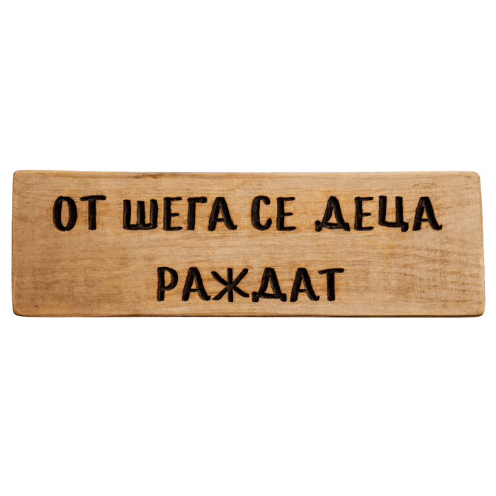 От шега се деца раждат От шега се деца раждат