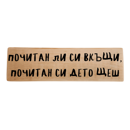 Почитан ли си вкъщи, почитан си дето щеш