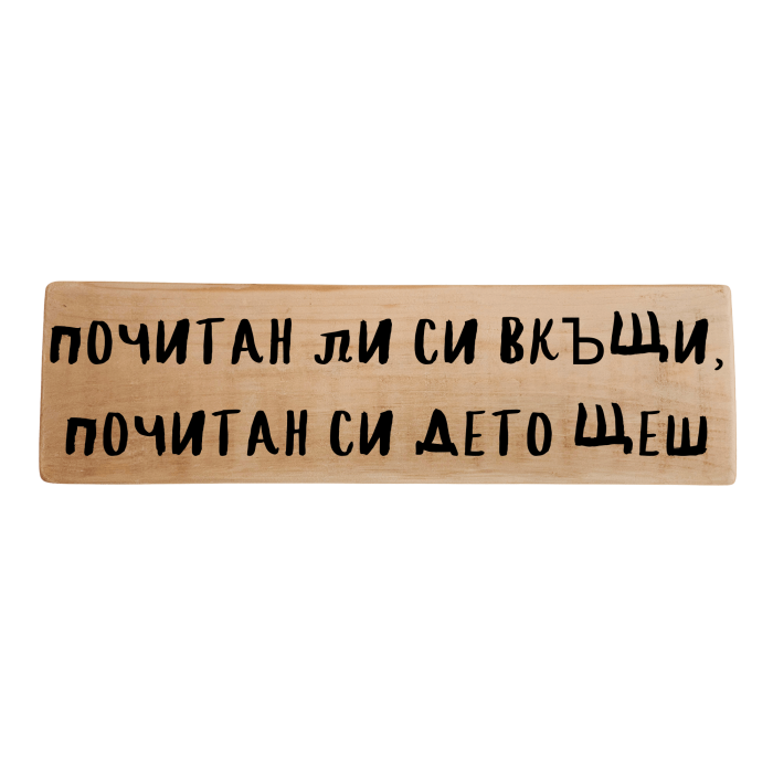Почитан ли си вкъщи, почитан си дето щеш