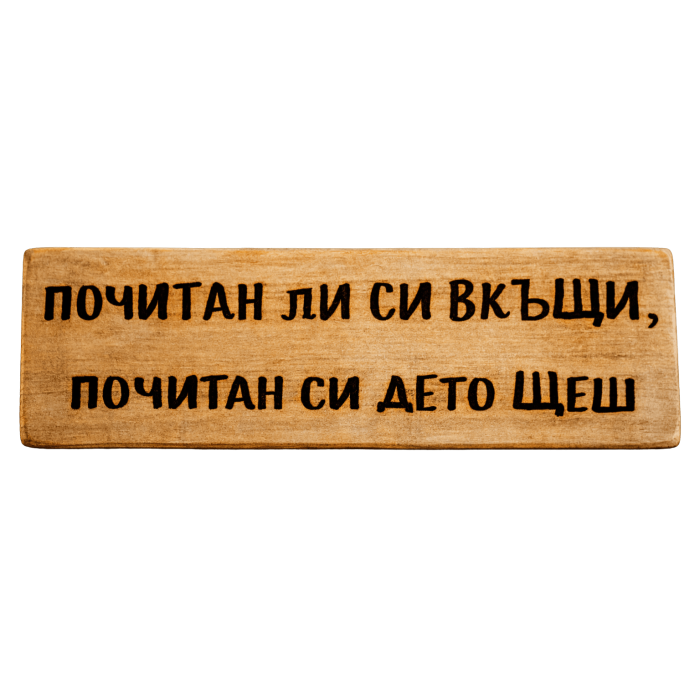 Почитан ли си вкъщи, почитан си дето щеш