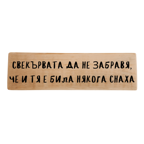 Свекървата да не забравя, че и тя е била някога снаха