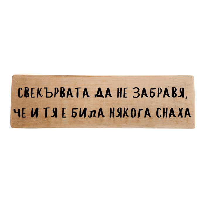 Свекървата да не забравя, че и тя е била някога снаха