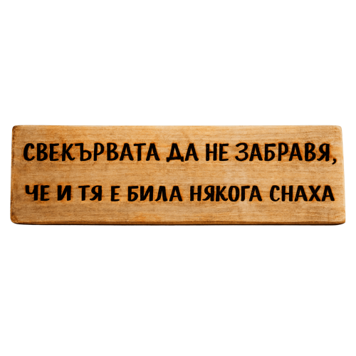 Свекървата да не забравя, че и тя е била някога снаха