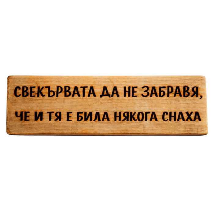 Свекървата да не забравя, че и тя е била някога снаха