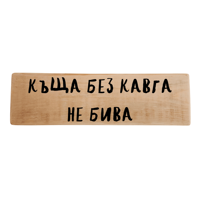 Къща без кавга не бива