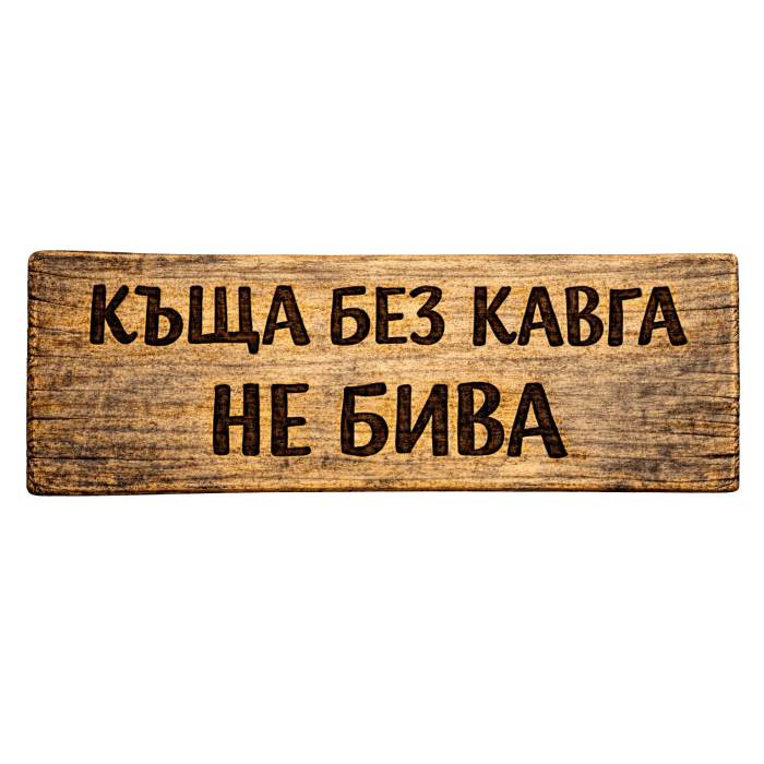 Къща без кавга не бива Къща без кавга не бива