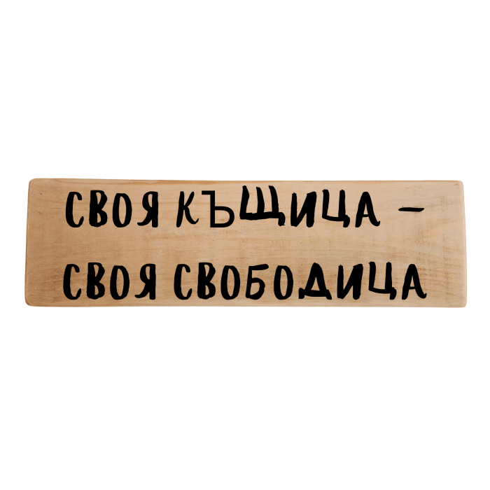 Своя къщица - своя свободица