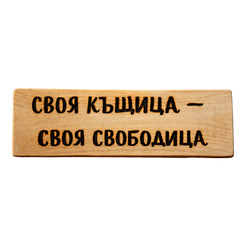 Своя къщица - своя свободица
