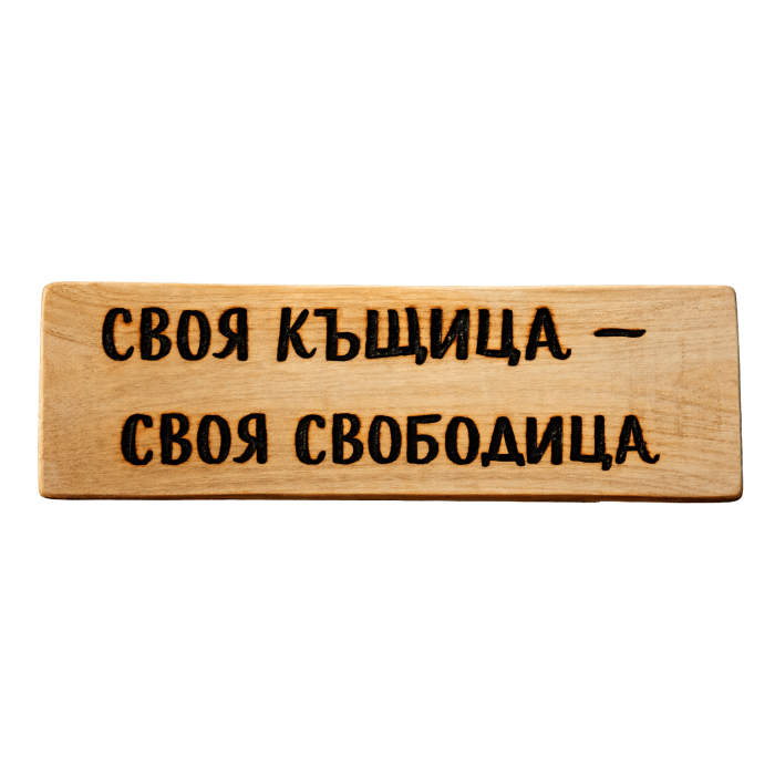Своя къщица - своя свободица Своя къщица - своя свободица