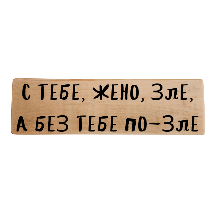 С тебе, жено, зле, а без тебе по-зле