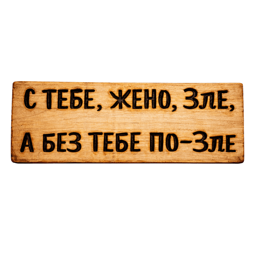 С тебе, жено, зле, а без тебе по-зле