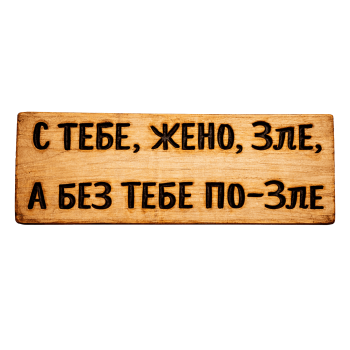 С тебе, жено, зле, а без тебе по-зле