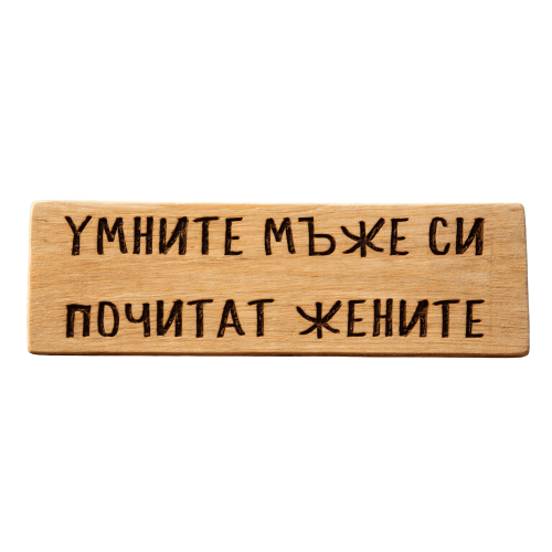 Умните мъже си почитат жените