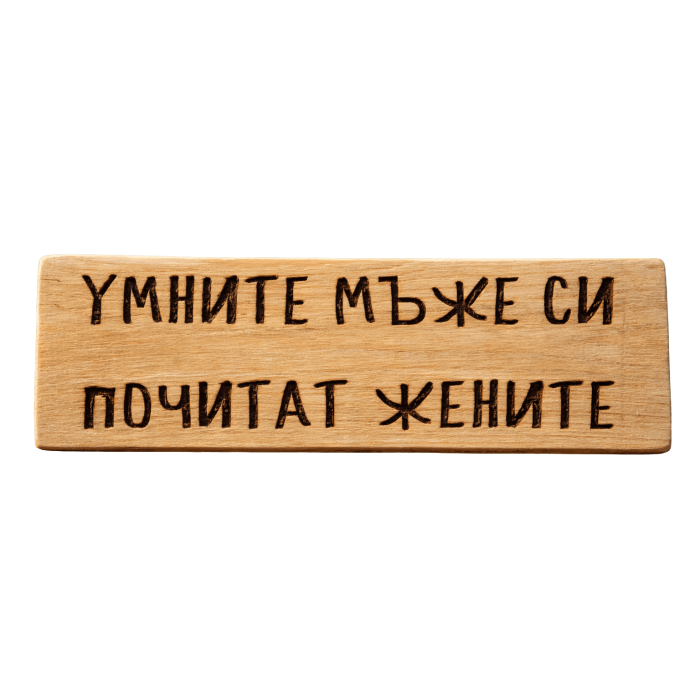 Умните мъже си почитат жените Умните мъже си почитат жените