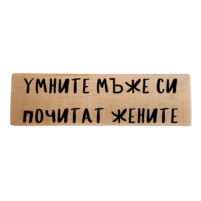 Умните мъже си почитат жените