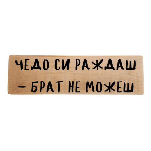 Чедо си раждаш - брат не можеш
