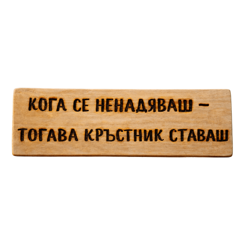 Кога се ненадяваш - тогава кръстник ставаш