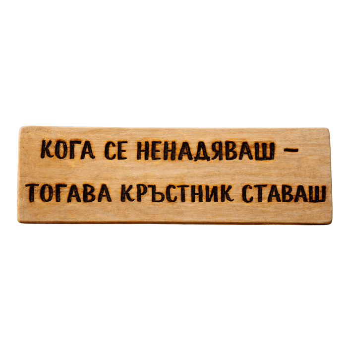 Кога се ненадяваш - тогава кръстник ставаш