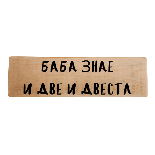 Баба знае и две и двеста