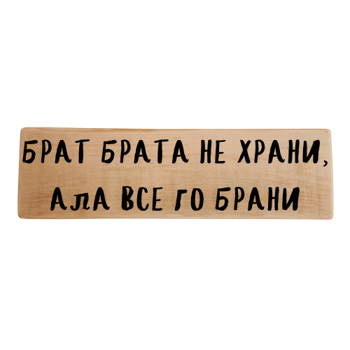 Брат брата не храни, ала все го брани