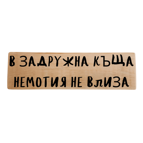 В задружна къща немотия не влиза