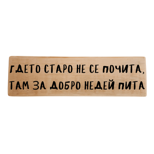 Гдето старо не се почита, там за добро недей пита