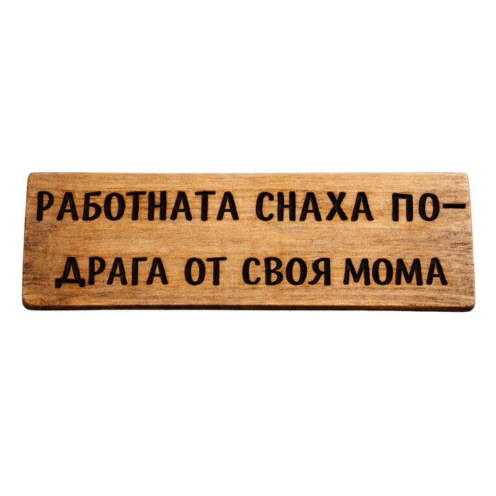 Работната снаха по-драга от своя мома