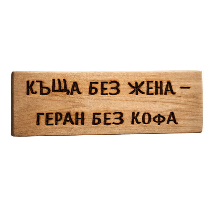 Къща без жена - геран без кофа