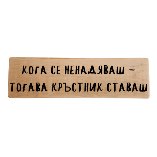 Кога се ненадяваш - тогава кръстник ставаш