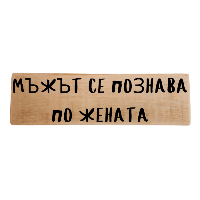 Мъжът се познава по жената