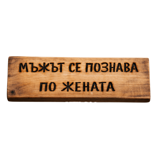 Мъжът се познава по жената