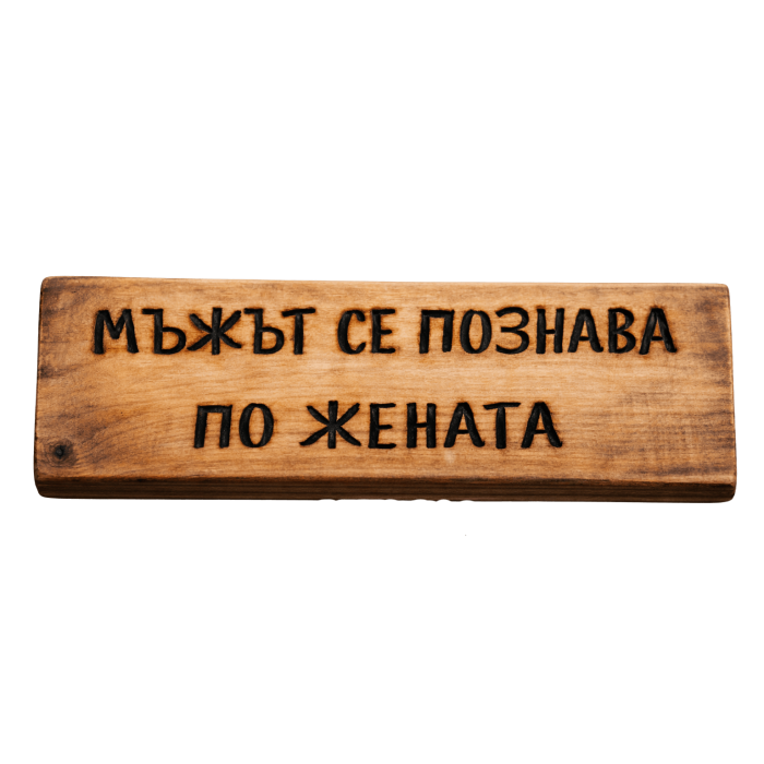 Мъжът се познава по жената Мъжът се познава по жената