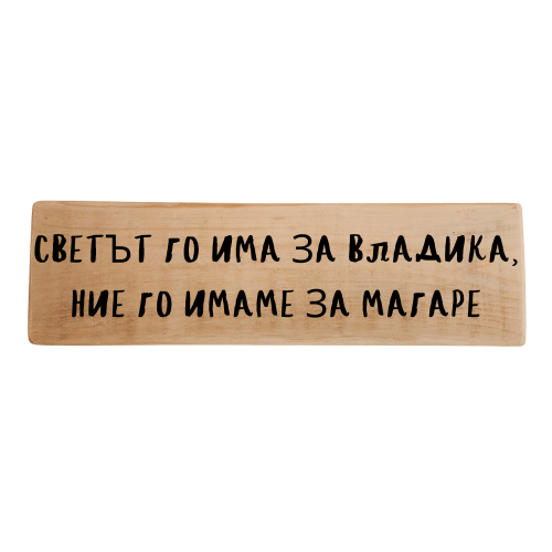 Светът го има за владика, ние го имаме за магаре