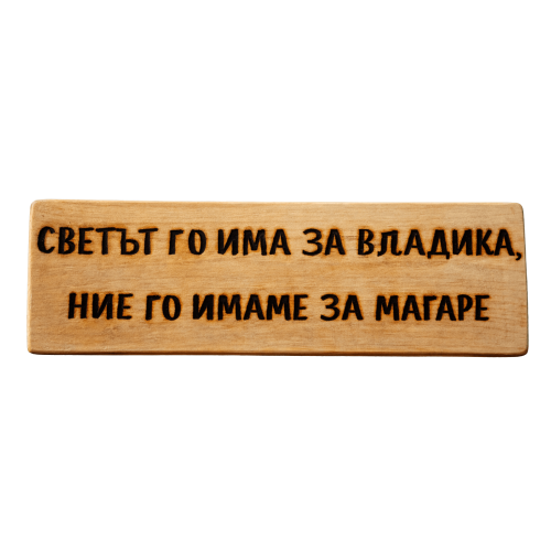Светът го има за владика, ние го имаме за магаре
