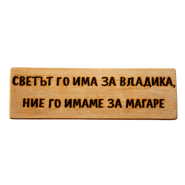 Светът го има за владика, ние го имаме за магаре