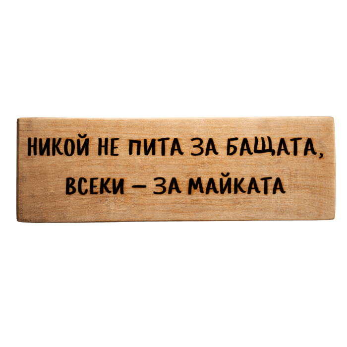 Никой не пита за бащата, всеки - за майката