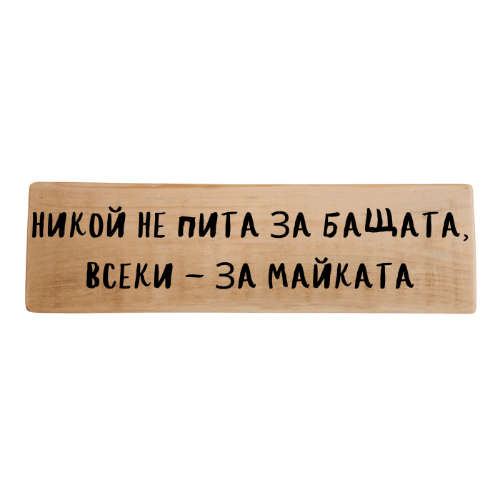 Никой не пита за бащата, всеки - за майката