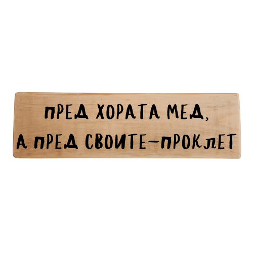 Пред хората мед, а пред своите - проклет