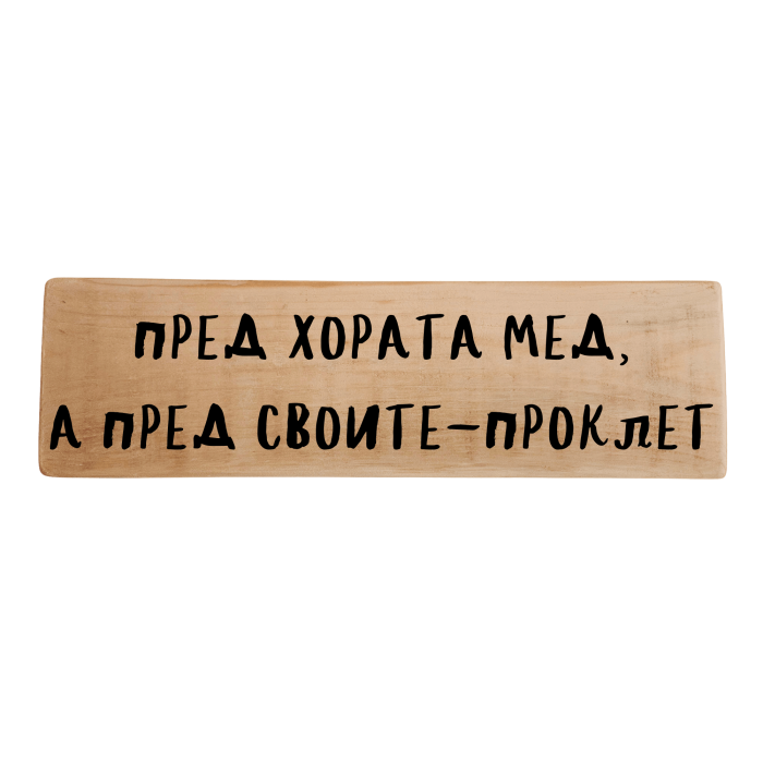 Пред хората мед, а пред своите - проклет Пред хората мед, а пред своите - проклет