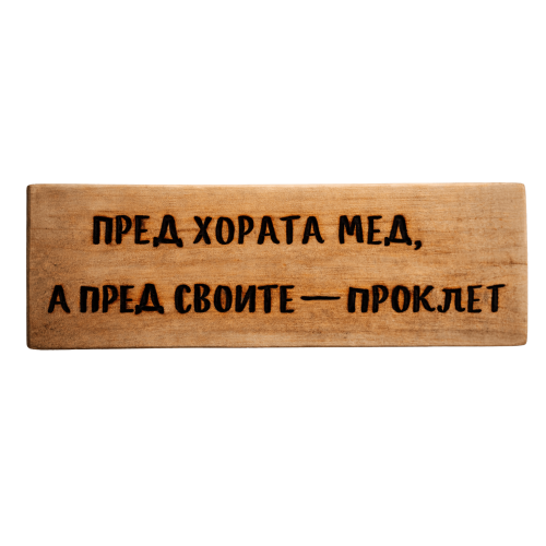 Пред хората мед, а пред своите - проклет
