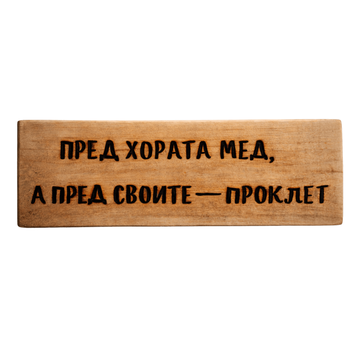 Пред хората мед, а пред своите - проклет